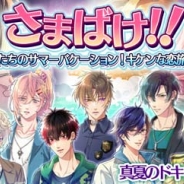 サン電子、『【イケメン警察】~俺を禁縛る禁断の血液型~ブラプリ!』で「さまばけ!!~俺たちのサマーバケーション!キケンな恋旅行~」を開催