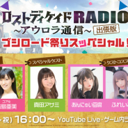 ブシロード、「ロストディケイドRADIOアウロラ通信~出張版~ブシロードゲーム祭りスッペシャル!」生放送を21日16時より配信!