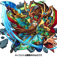 ミクシィ、『モンスターストライク』で「関羽」の獣神化が12月3日正午から可能に