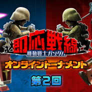 バンダイナムコ、『機動戦士ガンダム 即応戦線』で第2回オンライントーナメント開催決定! 参加者の募集を開始