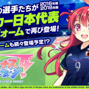 アメージング、「ビーナスイレブンびびっど!」でサッカー日本代表ユニフォームの選手が再登場! 限定スカウトを続々実施