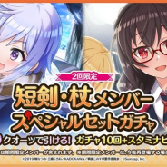 サムザップ、『このファン』で「短剣・杖メンバースペシャルセットガチャ」を開催