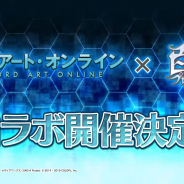 コロプラ、『白猫プロジェクト』で「SAO」とのコラボ開催が決定!!