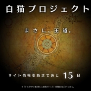 コロプラ、「白猫プロジェクト」のティザーサイトを公開…次回更新は15日後
