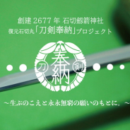復元石切丸「刀剣奉納」プロジェクトのクラウドファンディングが本日開始 『刀剣乱舞-ONLINE-』も賛同 早くも目標達成、目標の170%に到達