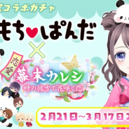 フリュー、『恋愛幕末カレシ~時の彼方で花咲く恋~』で「もちもちぱんだ」とコラボ ガチャでは限定ストーリー、「もちもちぱんだ」コラボアイテム、おまけ特典などが登場