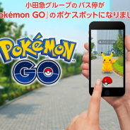 Nianticとポケモン、『ポケモンGO』が小田急電鉄とパートナーシップ契約を締結 小田急グループ6社のバス停約2400カ所が順次「ポケストップ」に