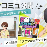 バンナム、『ミリシタ』でメインコミュ第31話「まほうじゃない、まほう」を公開 中谷育が歌唱する楽曲「アニマル☆ステイション!」を選択可能に