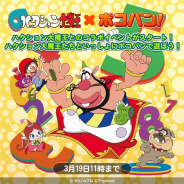 LINE、『LINE ポコパン』で「ハクション大魔王」とのコラボを開催 「ハクション大魔王」「アクビ」「魔法の壺」「カンちゃん」らが登場