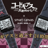 バンダイ、「コードギアス 反逆のルルーシュ R2」×EPSON Smart Canvasのコラボデジタル腕時計を「バンコレ!」にて受注開始!