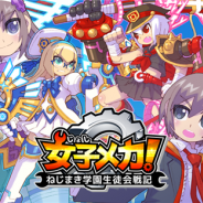 スタジオワンダーエフェクト、『女子メカ! -ねじまき学園生徒会戦記-』でメグッポイドのキャラクター「GUMI」とのコラボキャンペーン実施