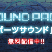 KADOKAWA、『ラノゲツクール』で新素材「スポーツサウンド」「サスペンスサウンド②」パックを配信中!