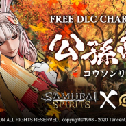 SNK、『SAMURAI SPIRITS』でテンセントのスマホゲーム『王者栄耀』の「公孫離」をDLCキャラとして8月6日より無料配信!