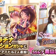 バンナム、『デレステ』でSSレア「小室千奈美」と「奥山沙織」ら新アイドルが登場する2種類のピックアップガシャを開始!