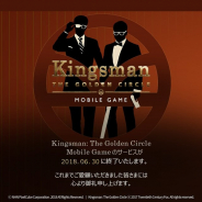 NHNピクセルキューブ、『キングスマン:ゴールデン・サークル』のサービスを2018年6月30日をもって終了
