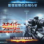 ゲームロフト、新作FPSスナイパーゲーム『スナイパーフューリー』の配信日を12月3日に延期…事前登録期間は配信日まで延長に