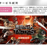 カヤック、『進撃の巨人TACTICS』の貢献で第2四半期のソーシャルゲーム事業は増収に アメリカとカナダ、オーストラリアで今夏リリース予定