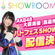 オルトプラス、『AKB48 ステージファイター2 バトルフェスティバル』で大森美優さん、馬嘉伶さんがおくるSHOWROOM配信が決定!