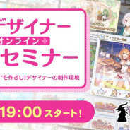 Cygames、「UIデザイナー採用セミナー~"最高のコンテンツ"を作るUIデザイナーの制作環境~」を2月4日19時よりオンライン開催! 参加希望者を募集中!