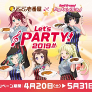 ブシロードとCraft Egg、『バンドリ! ガールズバンドパーティ!』でカレーハウスCoCo壱番屋とのコラボキャンペーンを20日より実施!