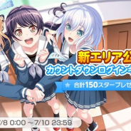 ブシロードとCraft Egg、『ガルパ』で「新エリア公開カウントダウンログインキャンペーン!」を開催 3日間連続で「スター×50」が手に入る