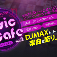 NEOWIZ、音楽ゲーム『DJMAX』&『TAPSONIC』シリーズの公式イベント「Music Cafe vol.2」の参加者を募集開始!