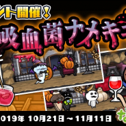 ビーワークス、『なめこの巣』でイベント「吸血菌ナメキュラ」開催! ハロウィン限定装備を手にいれるチャンス