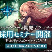 Cygames、「シャドウバース 開発プランナー 採用セミナー」を11月1日20時より開催!