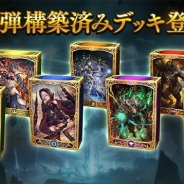 Cygames、『Shadowverse』で限定レジェンドカードスリーブ付きの構築済みデッキ第3弾を販売開始 Master Pointランキングで特別称号の配布も