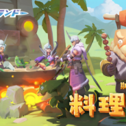 NetEaseGames、『アカツキランド』で期間限定イベント「料理大会」開催! 新バトル「悪徳サーキット」追加実装