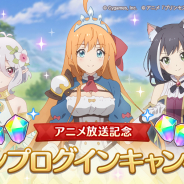 Cygames、『プリコネR』で「アニメ放送記念スタンプログインキャンペーン」 最大1500個のジュエルがもらえる 特別番組も23時から開始
