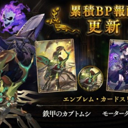 Cygames、『シャドウバース』で5月1日より累積BP報酬を更新 「鉄甲のカブトムシ」と「モーターグレイブディガー」のエンブレム&カードスリーブが報酬に