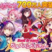 Craft Eggとブシロード、『ガルパ』登録ユーザー数が700万人突破! 「700万人突破記念★4確定ガチャ」を明日15時より開催!