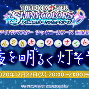 バンナム、『シャニマス』の生配信を12月22日20時より実施 イルミネーションスターズの声優陣3名が出演