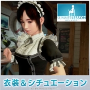 【PSVR】「メイド服」3色が追加に 『サマーレッスンの追加アイテム』、『エクストラシーン 喫茶店編』が配信開始