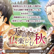 DMM、『なむあみだ仏っ!-蓮台 UTENA-』でイベント「日日是好日 天高く仏楽しむ秋」開催! イベント限定ガチャでは★5仏「風天」「火天」獲得チャンス