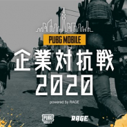 PUBG JAPAN、『PUBG MOBILE』の国内公式大会「PUBG MOBILE 企業対抗戦 2020 powered by RAGE」の出場チームが決定!