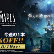 バンナム、100万本出荷の名作『リトルナイトメア2』が25%OFFで購入できる期間限定セールを開催!