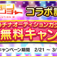 バンナム、『デレステ』で「映画「デジモン」コラボ記念!プラチナオーディションガシャ1日1回無料キャンペーン」を開催!