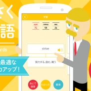 エイチーム、英語学習スマートフォンアプリ『さくさく英単語』をリリース