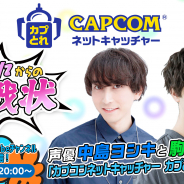 カプコン、『カプコンネットキャッチャー カプとれ』生放送番組「第3回 カプとれからの挑戦状」を29日に配信! 中島ヨシキさん、駒田航さんが出演