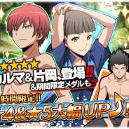 バンダイナムコ、『暗殺教室 囲い込みの時間』で45時間フェス並びに新イベント「魚キング討伐戦!」を開催