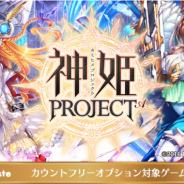 LogicLinks、『神姫PROJECT A』を「LinksMate」のカウントフリーオプション対象コンテンツとして追加!