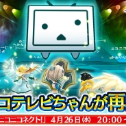 エイチーム、『ヴァルキリーコネクト』公式番組を4月26日に配信決定 火属性に強力な耐性を持「ニコニコテレビちゃん」再降臨