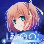 テンクロス、Android向けノベルゲーム『ほしのの。』をリリース…携帯アプリで人気を博したビジュアルノベルゲームが登場