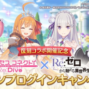 Cygames、『プリンセスコネクト!Re:Dive』で「復刻Re:ゼロコラボ開催記念 スタンプログインキャンペーン」を開催 最大10日ログインでジュエル1500個を獲得できる