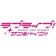 バンナム、『ラブライブ!サンシャイン!!』Aqours初の野外ライブを中止 振替日程を調整中、開催自体が中止の可能性も