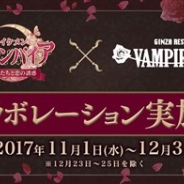 サイバード、『イケメンヴァンパイア◆偉人たちと恋の誘惑』と「銀座レストラン ヴァンパイアカフェ」のコラボでプレミアムウィークを8日より開催