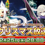 アソビモ、『アルケミアストーリー』&『トーラムオンライン』が12月25日20時よりクリスマス放送を実施