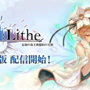 enish、『De:Lithe ~忘却の真王と盟約の天使~』繁体字版をリリース!